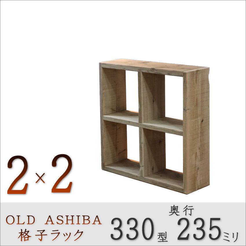 OLD ASHIBA（足場板古材）格子ラック 330型奥行235ｍｍ　2×2 幅765ｍｍ×高さ765ｍｍ×奥行235ｍｍ 無塗装