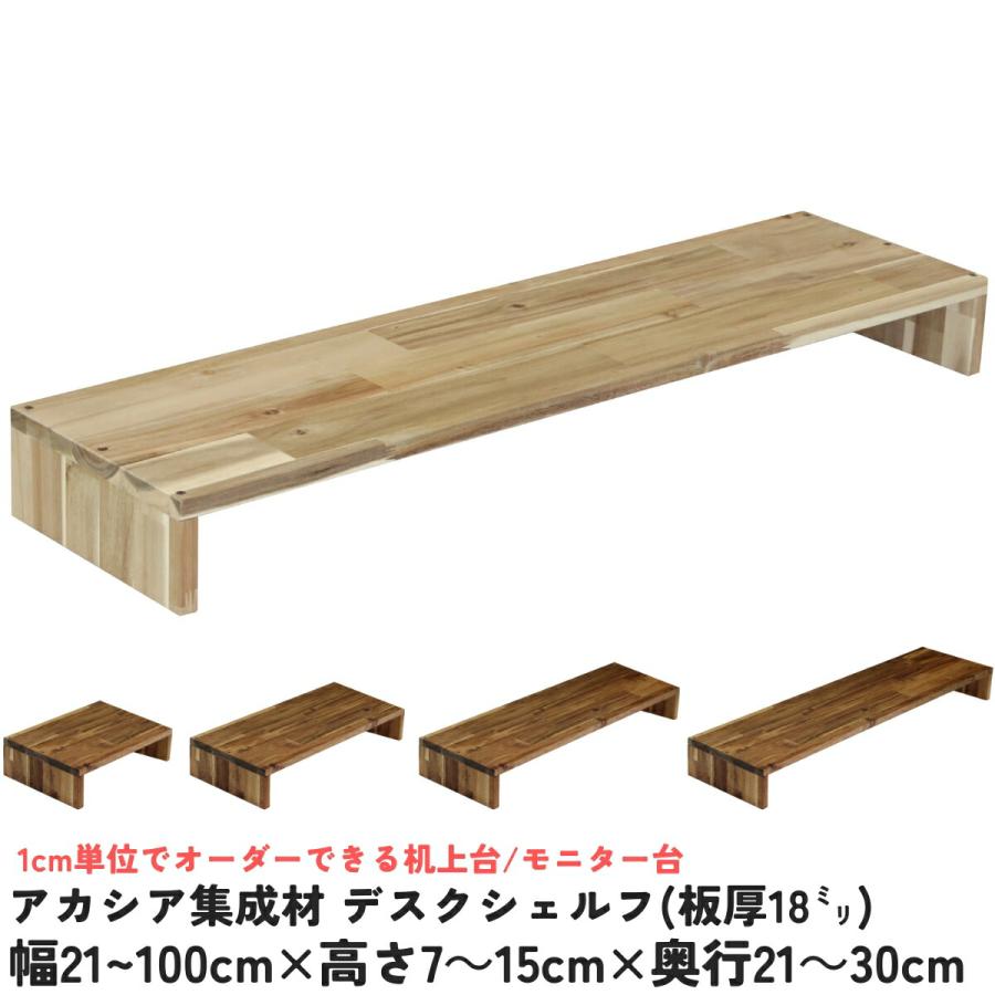 アカシア集成材 デスクシェルフ（板厚18mm） 幅710〜800mm×高さ70 