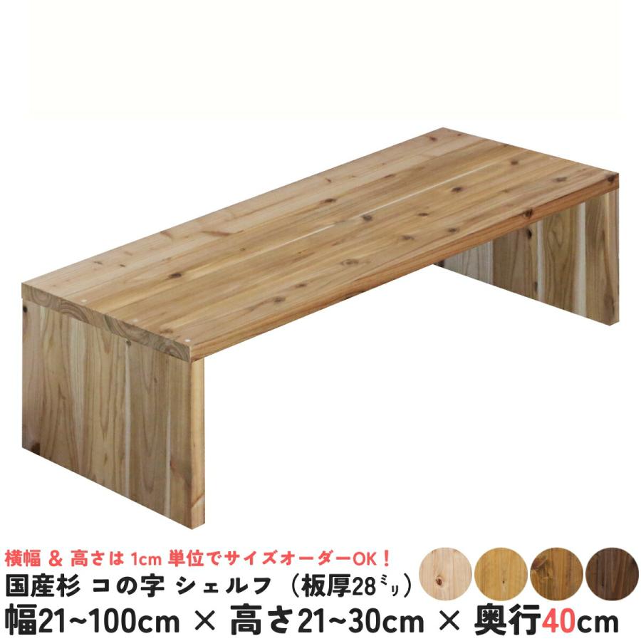 国産杉 コの字 シェルフ（板厚28mm） 幅610〜700mm×高さ210