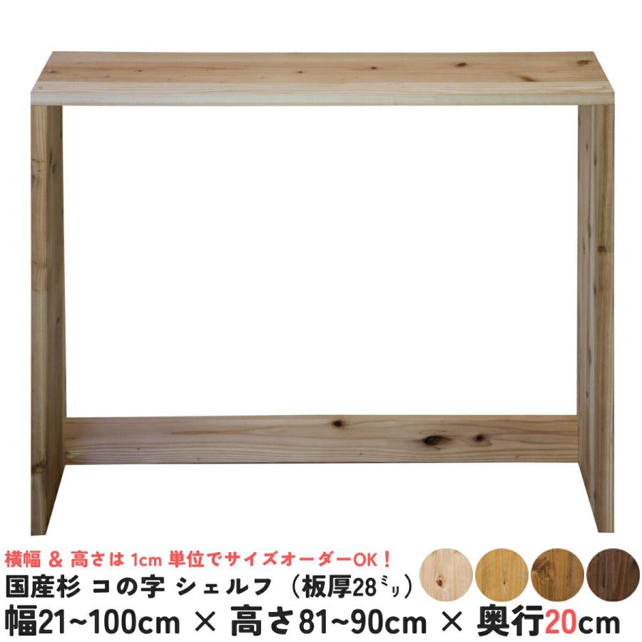 <未来工房 国産杉>　ビッグサイズのwoodラック woodシェルフ 国産杉 コの字 シェルフ（板厚28mm） 幅910〜1000mm×高さ810