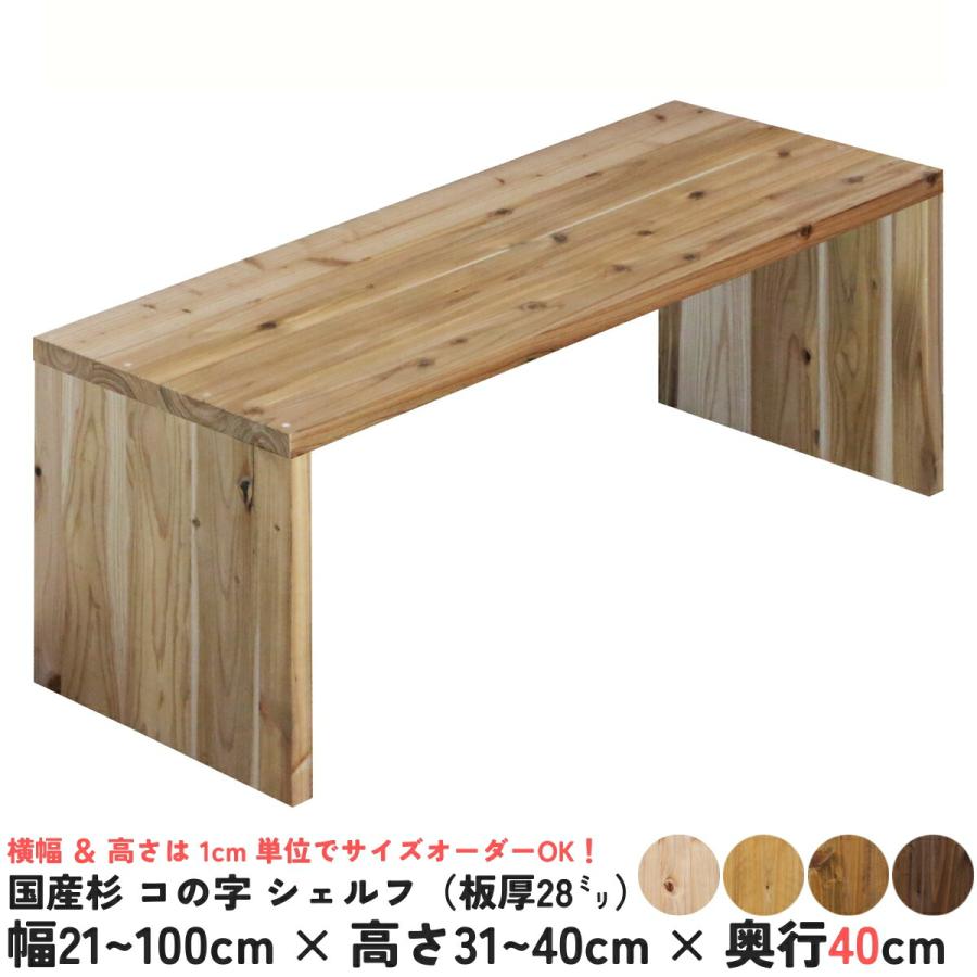国産杉 コの字 シェルフ（板厚28mm） 幅310〜400mm×高さ310