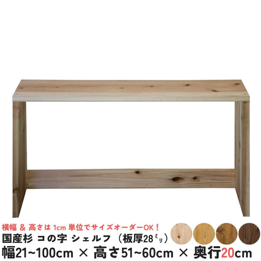国産杉 コの字 シェルフ（板厚28mm） 幅510〜600mm×高さ510
