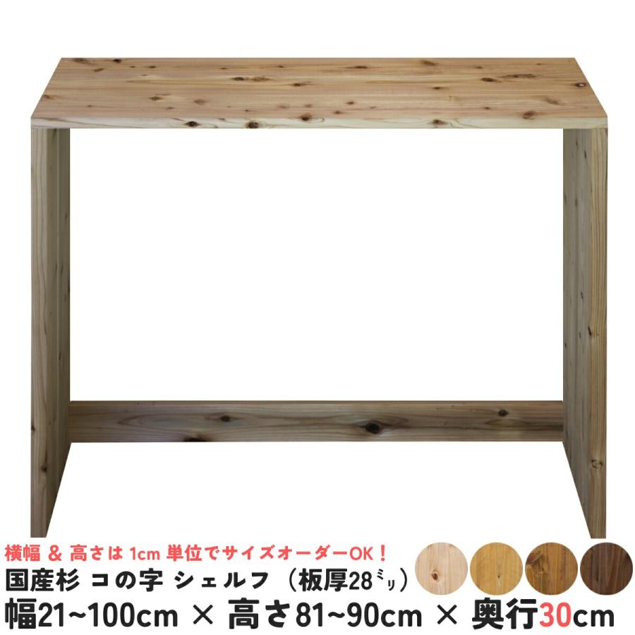 国産杉 コの字 シェルフ（板厚28mm） 幅510〜600mm×高さ810