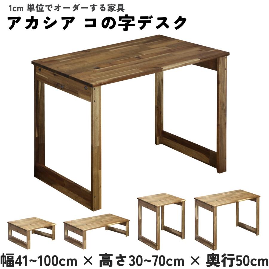 アカシア集成材 コの字デスク 幅410〜500mm×高さ300〜700mm×奥行