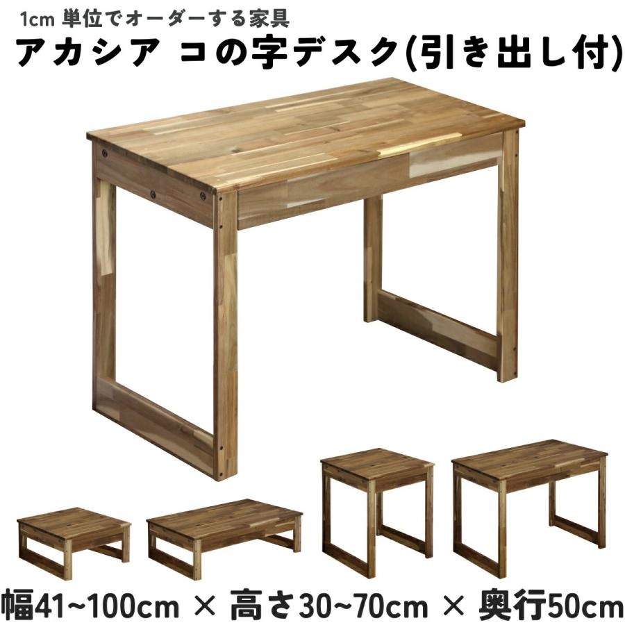 アカシア集成材 コの字デスク（引き出し付き） 幅510〜600mm×高さ300