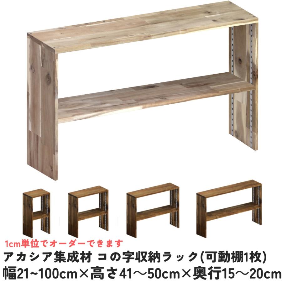 アカシア集成材 コの字収納ラック(可動棚1枚) 幅910〜1000mm×高さ410