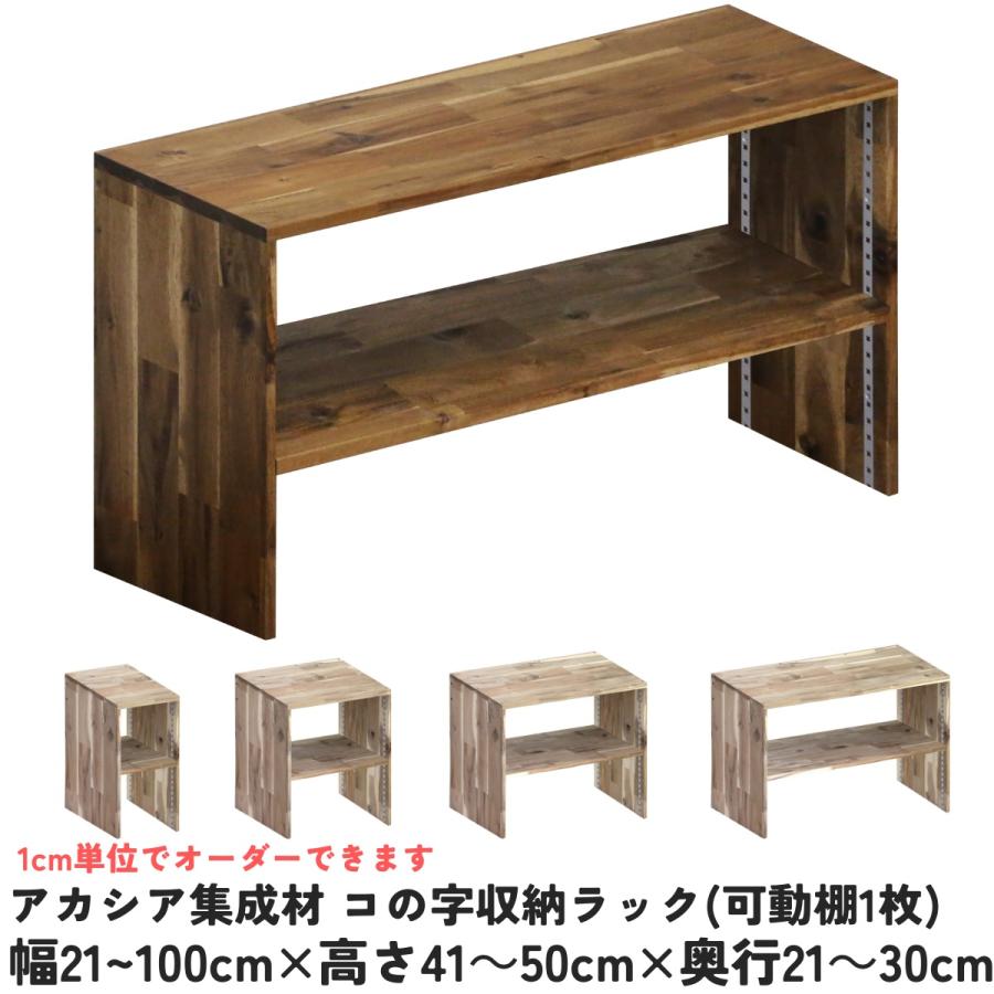 アカシア集成材 コの字収納ラック(可動棚1枚) 幅910〜1000mm×高さ410