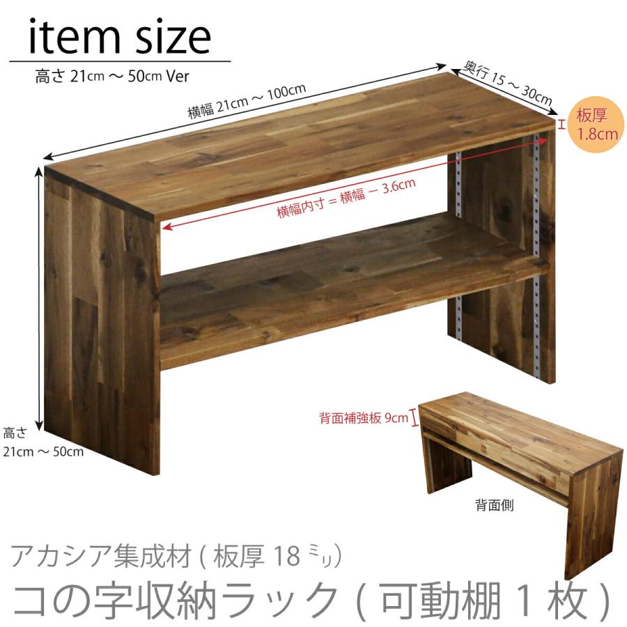 アカシア集成材 コの字収納ラック(可動棚1枚) 幅910〜1000mm×高さ210
