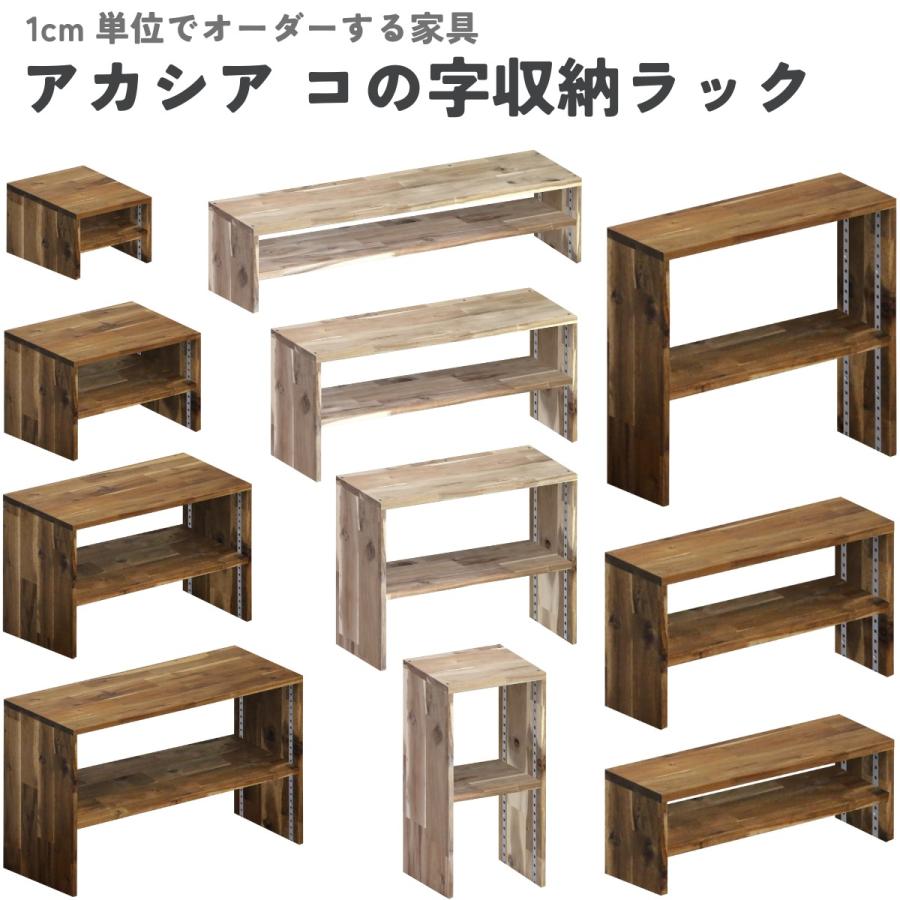アカシア集成材 コの字収納ラック(可動棚1枚) 幅910〜1000mm×高さ210