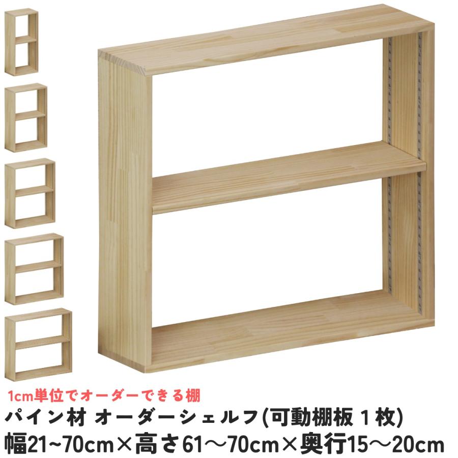 パイン材 オーダーシェルフ（可動棚板1枚/日の字型) 幅210〜300mm×高