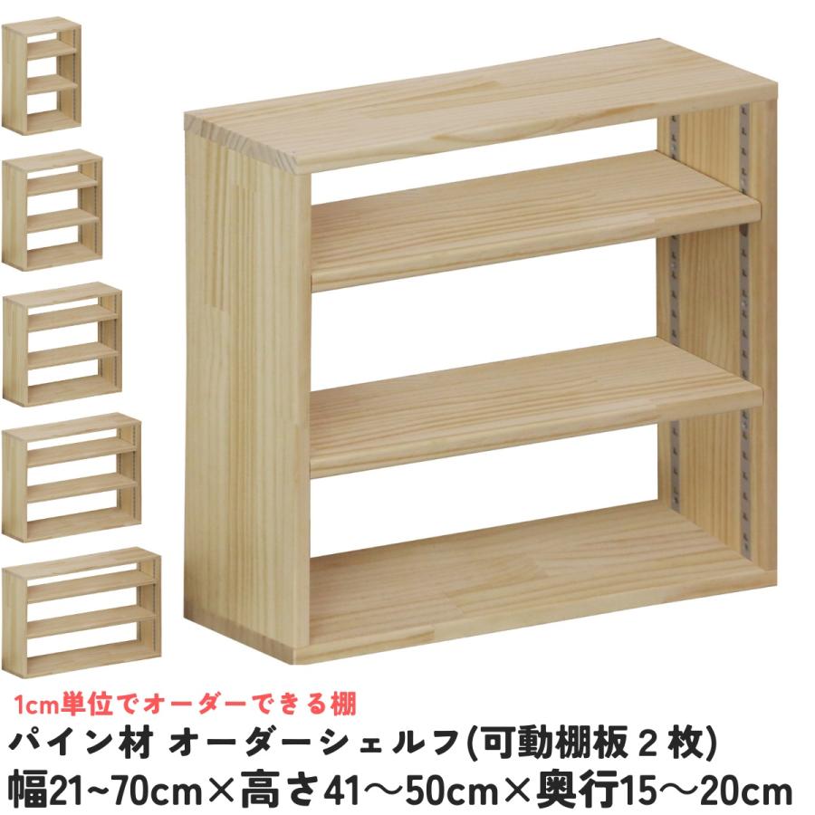 パイン材 オーダーシェルフ（可動棚板2枚/目の字型) 幅410〜500mm×高