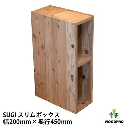 SUGI 国産杉（新材）スリムボックス 幅200mm×奥行450mm×高さ