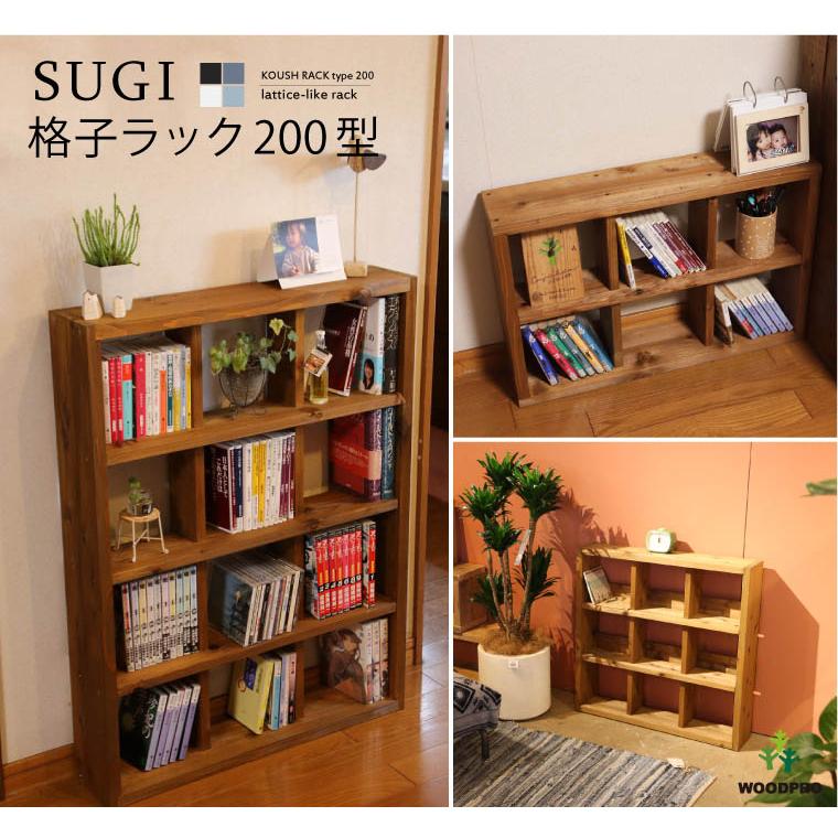 SUGI-インテリア】格子ラック 200型（内寸20cm） 2×3 【DIYキット
