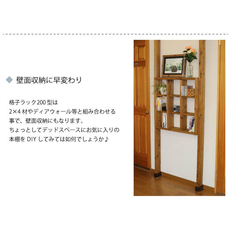 WOODPRO（ウッドプロ） 【SUGI-インテリア】格子ラック 200型（内寸