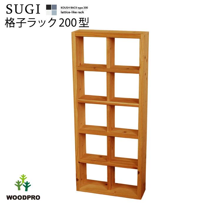 SUGI-インテリア】格子ラック 200型（内寸20cm） 2×5 完成品 幅475
