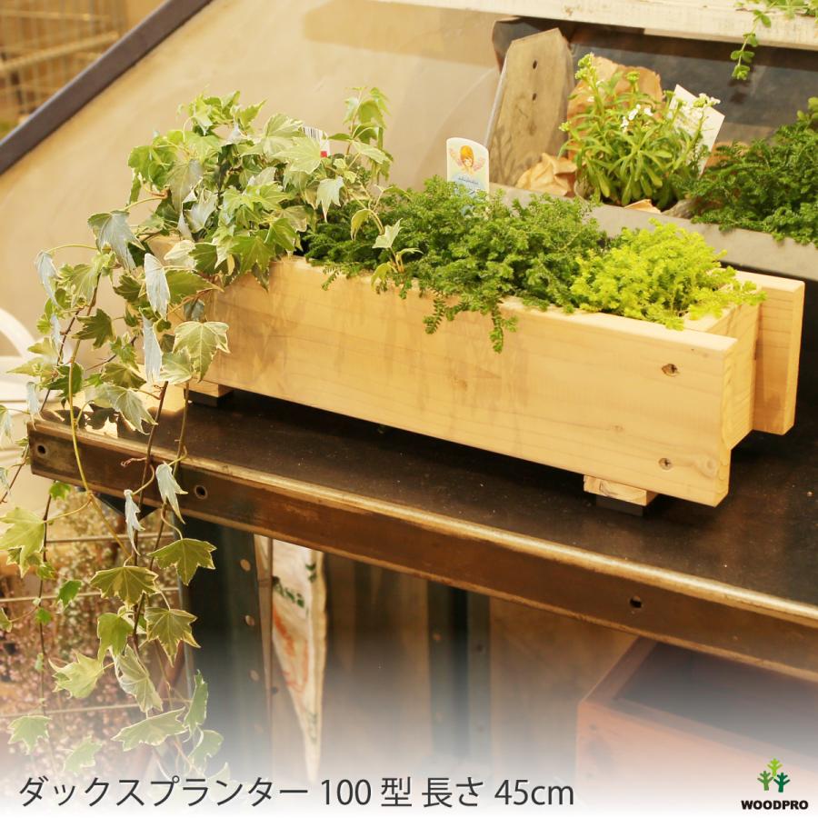 WOODPRO（ウッドプロ） ダックス プランター100型（長さ450mm） 木製