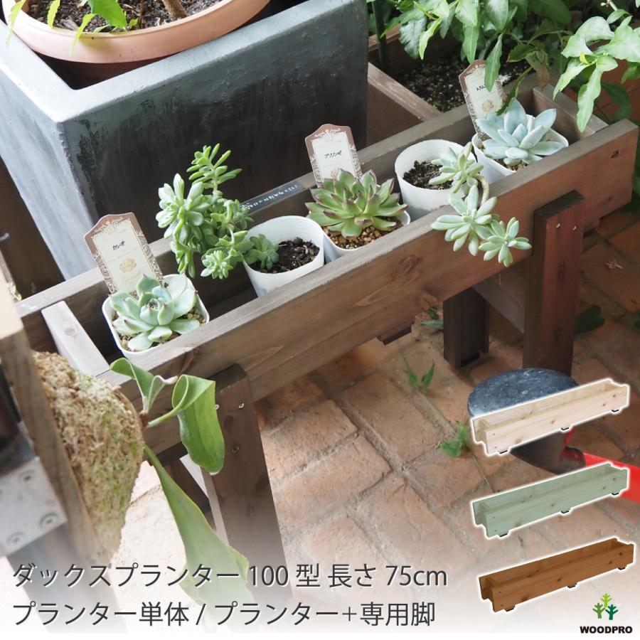ダックス プランター100型（長さ750mm） 木製スリムプランター 