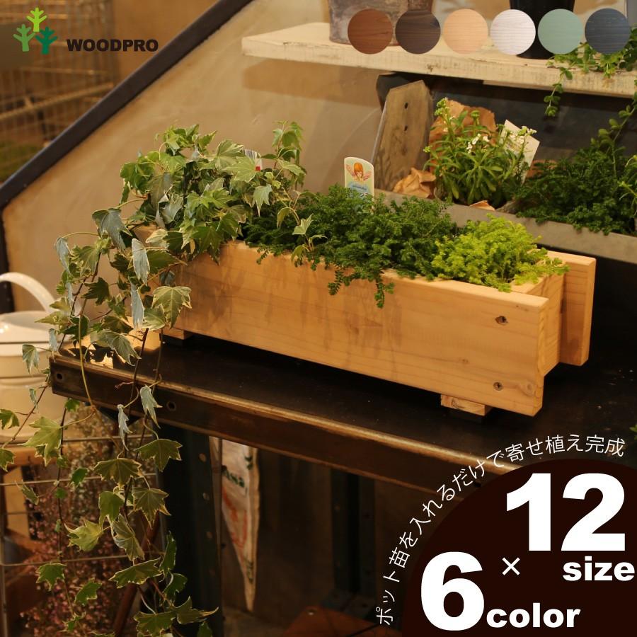 WOODPRO（ウッドプロ） ダックス プランター120型（長さ450mm） 木製