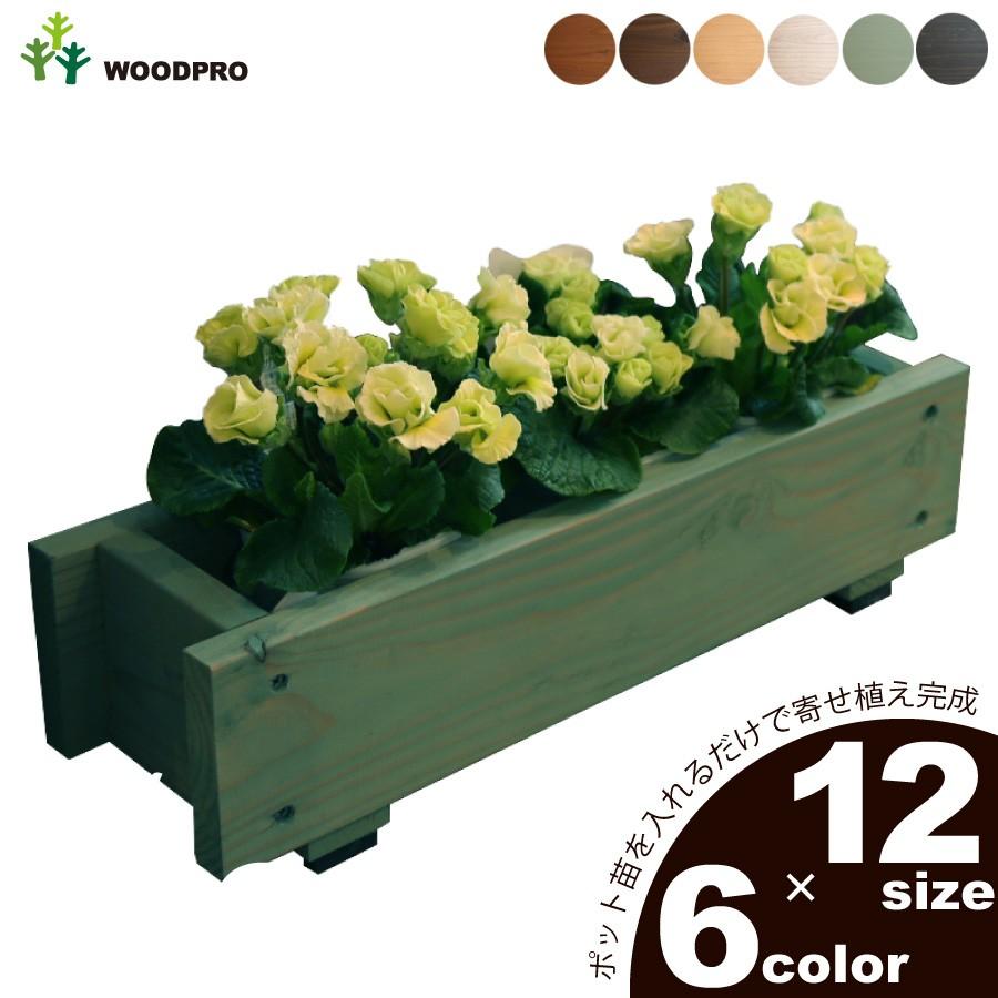 WOODPRO（ウッドプロ） ダックス プランター120型（長さ450mm） 木製