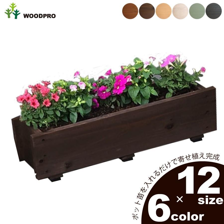 WOODPRO（ウッドプロ） ダックス プランター120型（長さ600mm） 木製