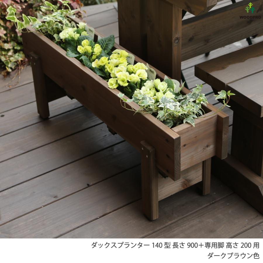 ダックス プランター120型（長さ900mm） 木製スリムプランター