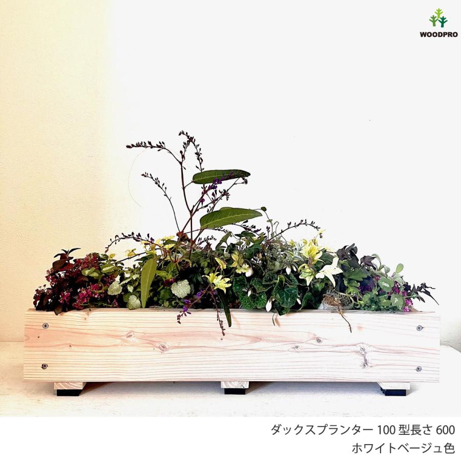 ダックス プランター120型（長さ900mm） 木製スリムプランター 爆買
