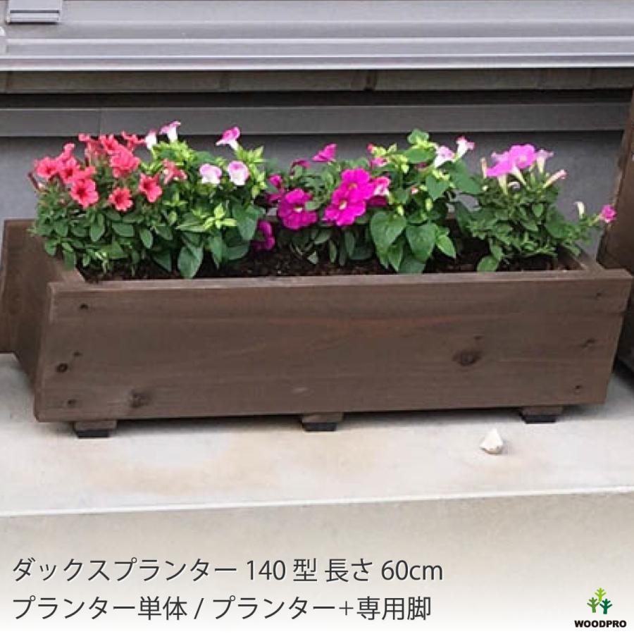 WOODPRO（ウッドプロ） ダックス プランター140型（長さ750mm） 木製