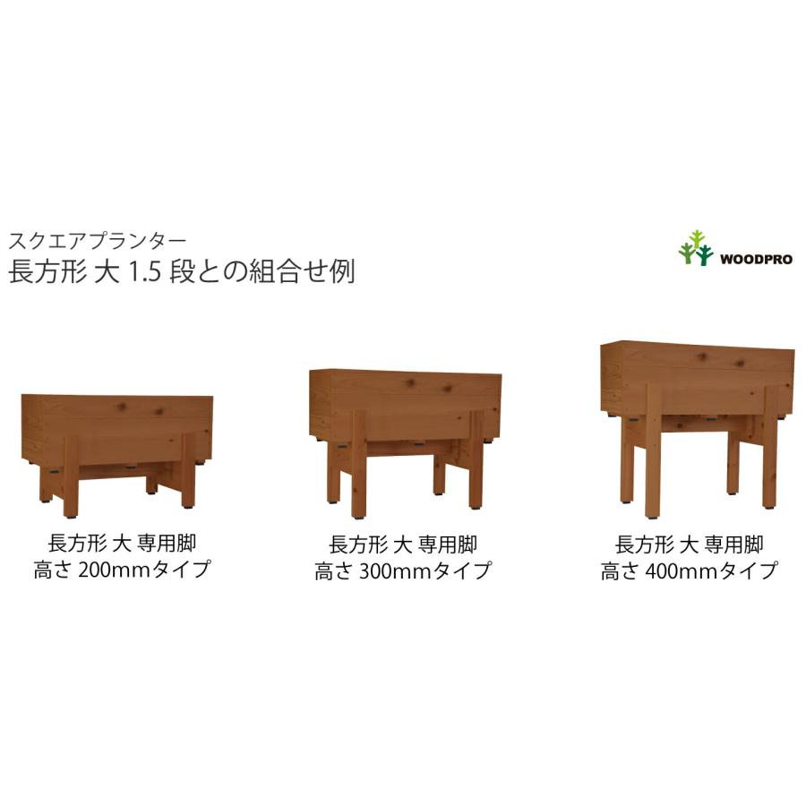 ◇オプションパーツ◇スクエアプランター長方形「大」用 専用脚 高さ