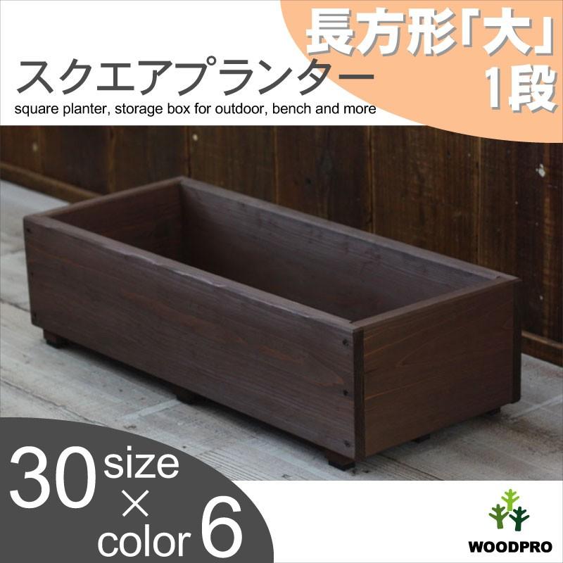 スクエアプランター長方形「大」 幅750mm×奥行310mm×高さ スクエアプランター長方形「大」 幅750mm×奥行310mm×高さ