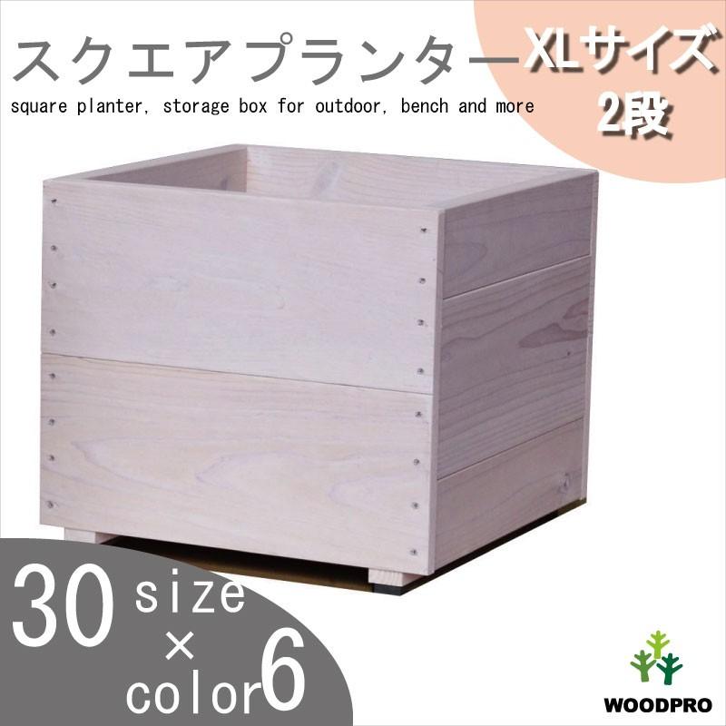 WOODPRO（ウッドプロ） スクエアプランターXLサイズ（2段） 幅