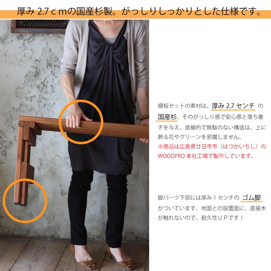 WOODPRO プランター台/花台 棚板セット1段 プランタースタンド
