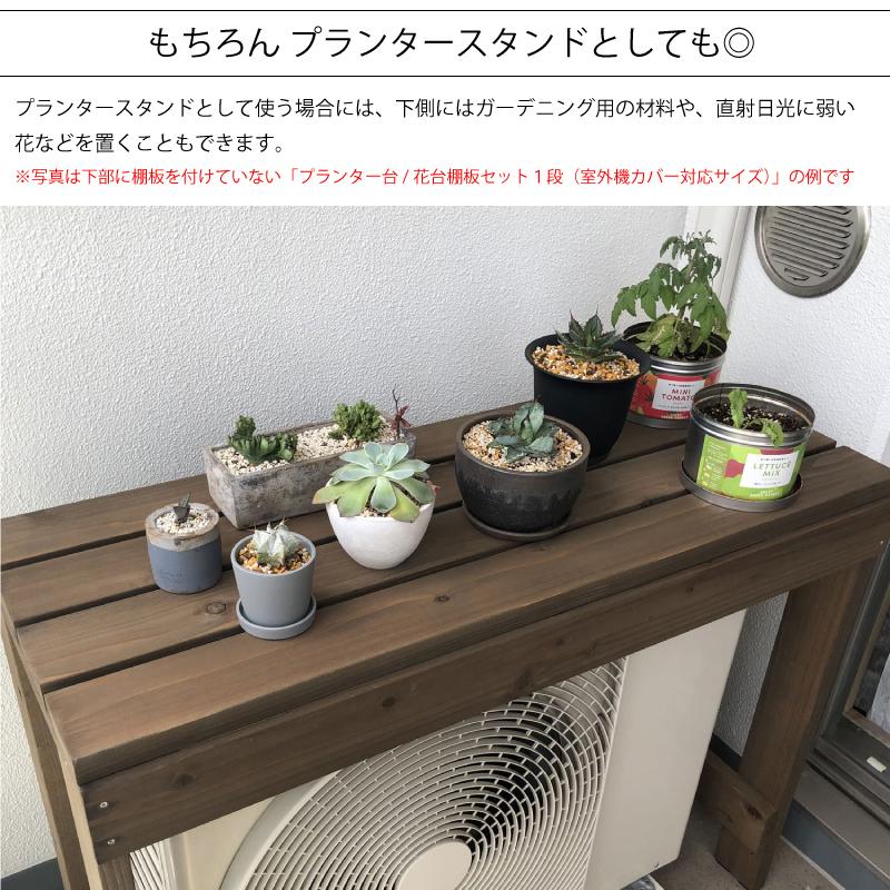 ガーデニング作業台 幅100cm（花台棚板セット1段（室外機カバー対応