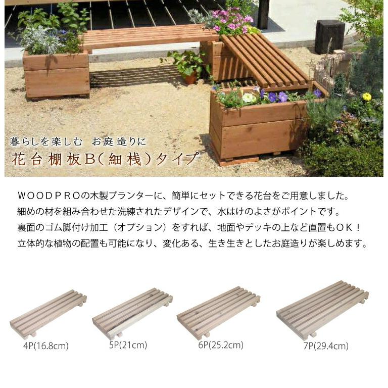 花台棚板B（細桟）タイプ 900-5P 幅900mm×奥行210mm : WOODPRO