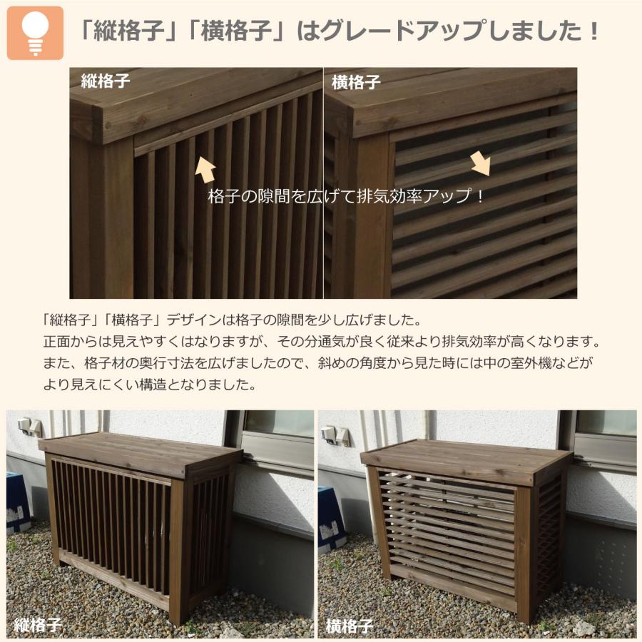 室外機カバー◇国産杉 デザイン：横格子/縦格子/格子B/斜め格子 内寸