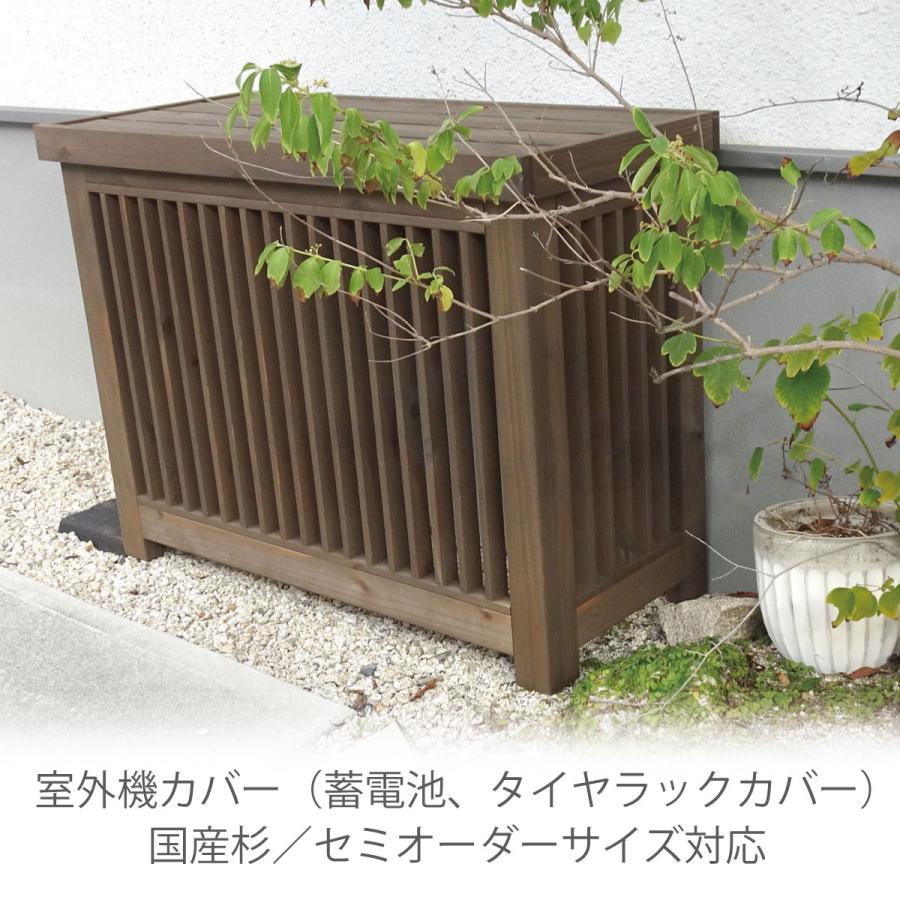 室外機カバー◇国産杉 デザイン：横格子/縦格子/格子B/斜め格子 内寸