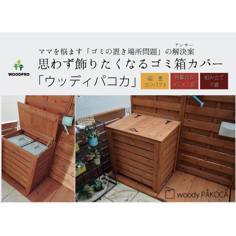 送料無料の組立キット/ゴミ箱カバー」ウッディパコカ ロ国産杉：横板
