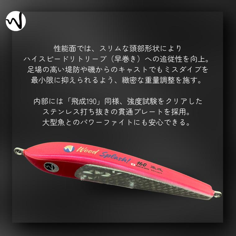 ウッドルアー ヒラマサ 飛成160 42g 160mm ピンク wood splash! ひなり