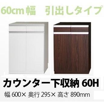 カウンター下収納 薄型 カウンター キッチン 木製　収納 収納庫 棚 エール60H 完成品 日本製　送料無料smtb-kky