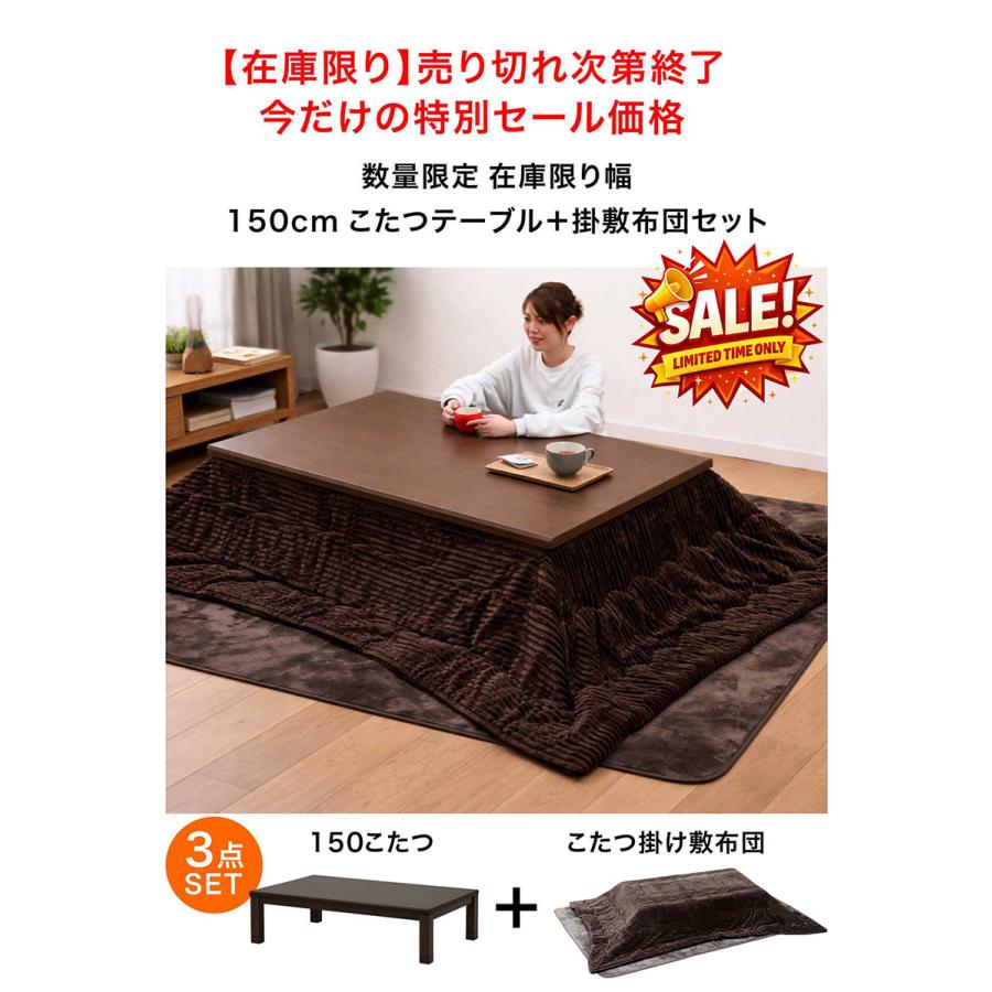 5のつく日】【在庫限り】こたつセット 150cm 3点セット 長方形 こたつ 