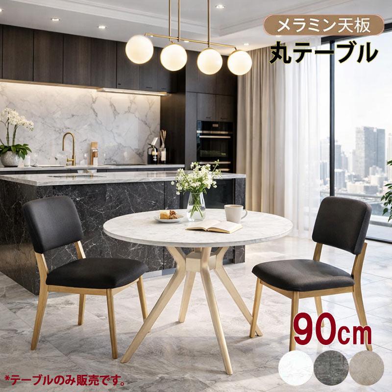 日曜日 P最大15倍】丸ダイニングテーブル 90cm 2人 大理石調 メラミン