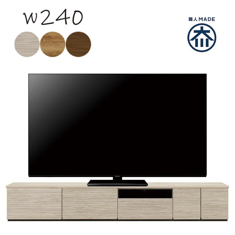テレビ台 ローボード テレビボード 240 収納 おしゃれ 北欧 低め 大川
