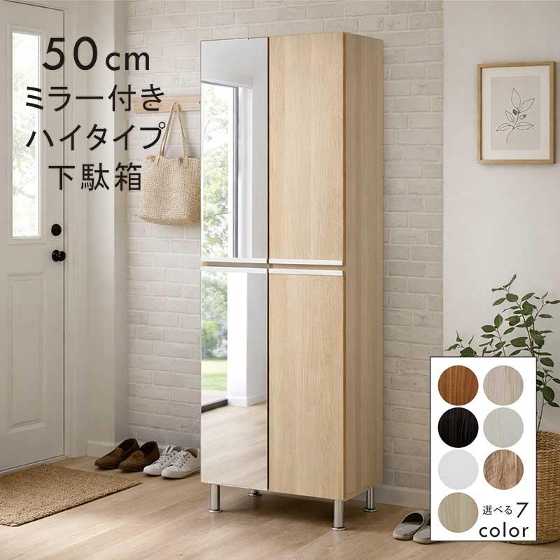 日本製 大川家具 靴箱 幅50 シューズボックス 下駄箱 ミラー付き 