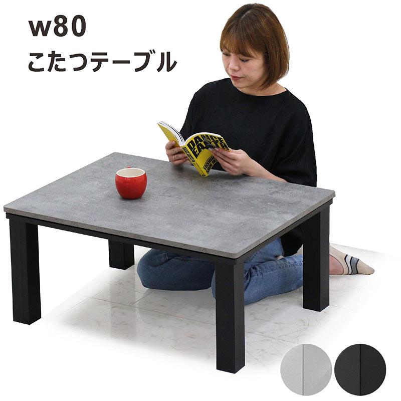 こたつテーブル こたつ 長方形 石目調 幅80cm 80×60 白 リビング