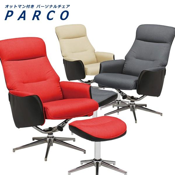 チェア パーソナルチェア オフィスチェア オットマン付き 布製 布張り ファブリック 合成皮革 リクライニング機能付き 選べる 3色 北欧 モダン