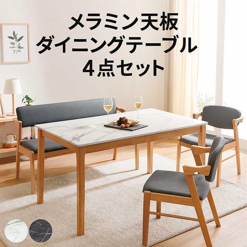 ダイニングテーブルセット 幅150cm 4人掛け メラミン 大理石風 石目調 