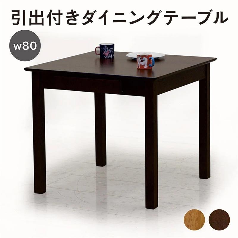 木製シンプルテーブル 80cm x 50cm x 40cm ダイニングテーブル 机 テーブル 幅80 北欧 単品 収納 シンプル 木製