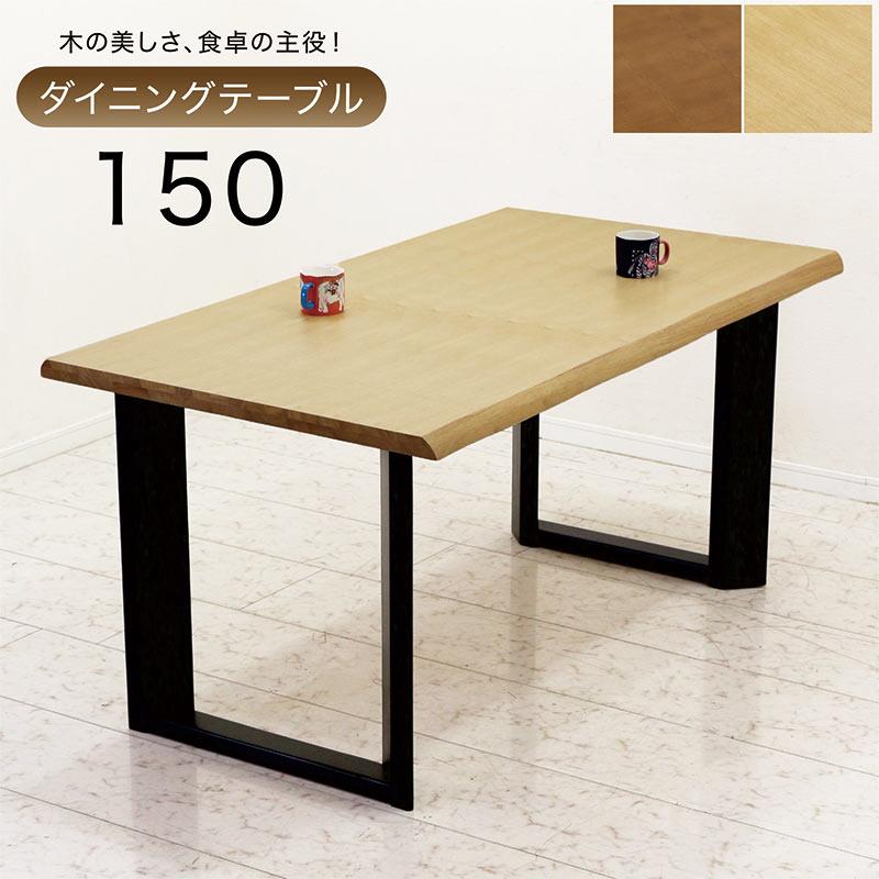 ダイニングテーブル 幅150 テーブル おしゃれ 高級感 単品 食卓 口字 人気_6