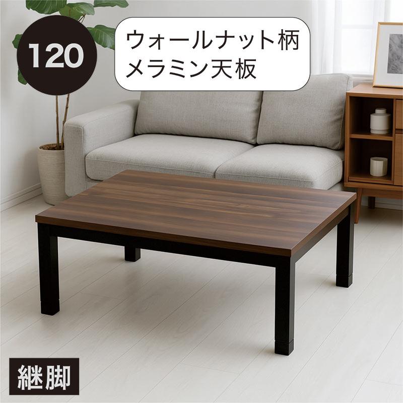 5のつく日】こたつテーブル 長方形 幅120cm 120×80 ヴィンテージ 
