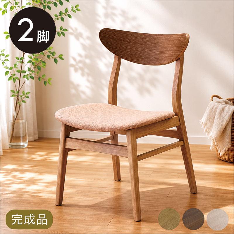 ダイニングチェア 2脚セット 完成品 北欧 木製 ラバーウッド 天然木