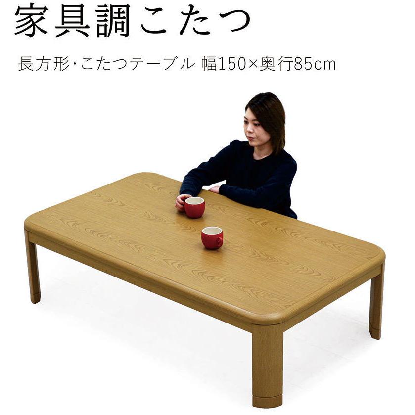こたつテーブル 長方形 幅150cm こたつ 高さ調整 継ぎ脚 石英管